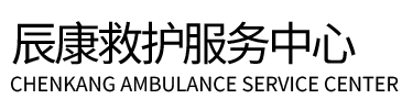 康县辰康救护车出租